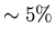 $\sim 5 \%$