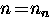 $n \! = \! n_n$